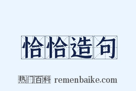 恰恰造句是什么意思的图片